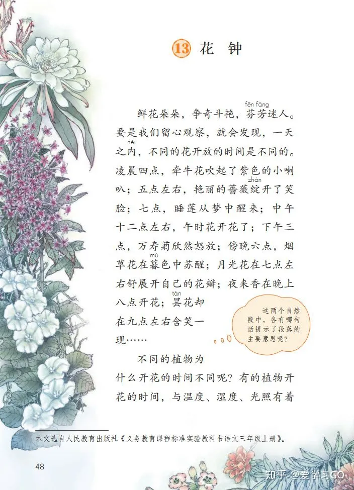 部编版三年级下册花钟第二课时教学设计，部编版三年级下册第13课《花钟》图文讲解+知识点梳理