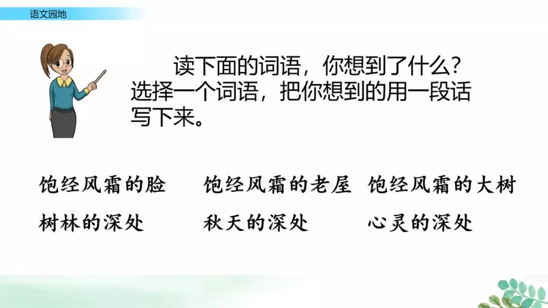 部编版六年级上册语文园地七课件，部编版六年级上册《语文园地八》图文讲解