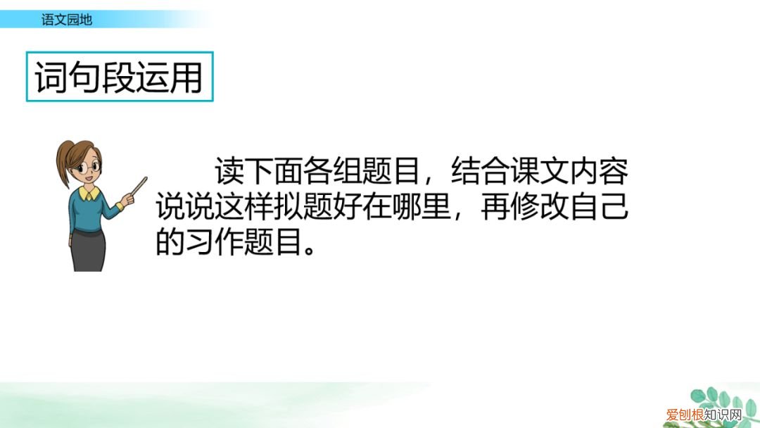 部编版六年级上册语文园地七课件，部编版六年级上册《语文园地八》图文讲解