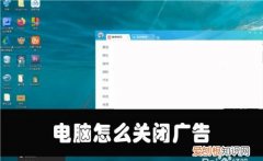 电脑弹出的广告如何关闭，怎么关闭电脑弹出的广告和游戏