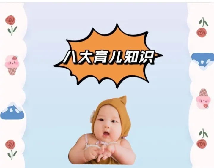 饮食育儿知识大全，八大育儿知识母婴分享