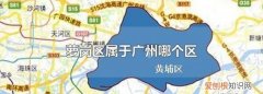 罗岗是属于广州什么区，罗岗村属于广州什么区