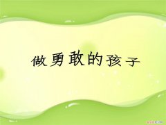 如何培养孩子勇敢自信和坚强，什么是真正的勇敢，作为家长，我们如何培养勇敢的孩子子？