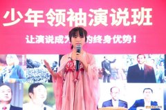 提升自信演讲的技巧，3招帮助孩子迅速提升演讲自信