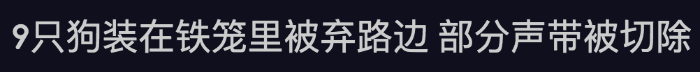 割声带还能说话吗图片，“割声带、截肢、电击……当爱变成我的噩梦”