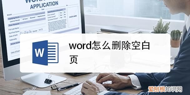 word中如何删除空白页，Word应该怎么样删除掉空白页