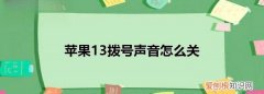 苹果手机应该怎么取消拨号音，如何关掉手机拨号时的声音啊