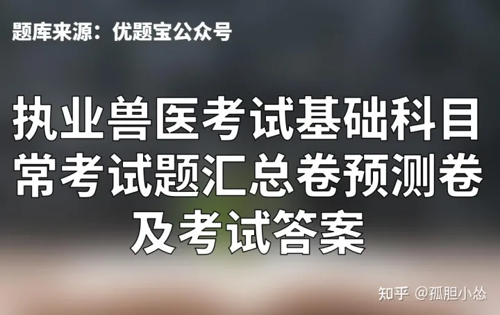 执业兽医考试中兽医学试题，执业兽医考试基础科目常考试题汇总卷预测卷及考试答案