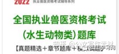 水生动物类 2009兽医资格证考试题目解析,2022年全国执业兽医资格考试题库【真题精选+章节题库+模拟试题】