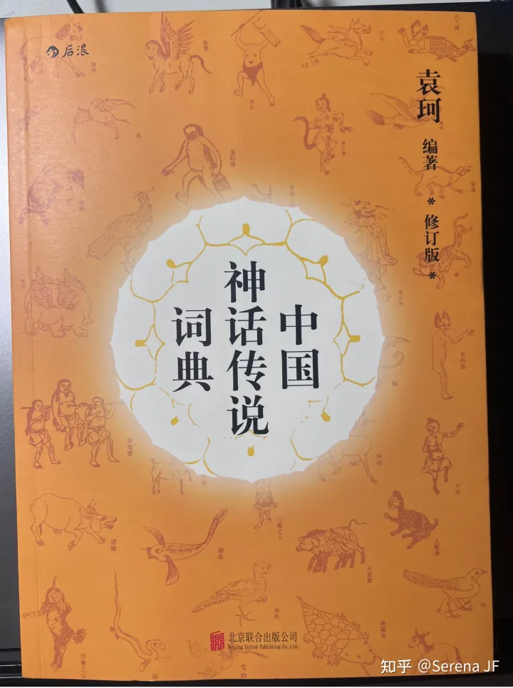 古代神话言情小说，如何寻找神话仙侠小说灵感？——推荐一些关于古代神话知识的书籍