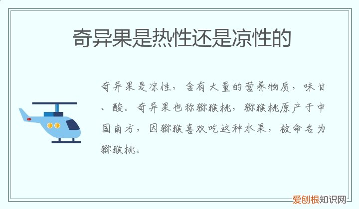 奇异果是热性还是凉性水果 奇异果是热性还是凉性
