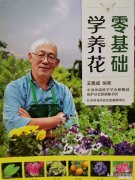 园林花卉栽培技术书籍，推荐家庭园艺书《零基础学养花》养花技巧+品种图鉴，养花速成