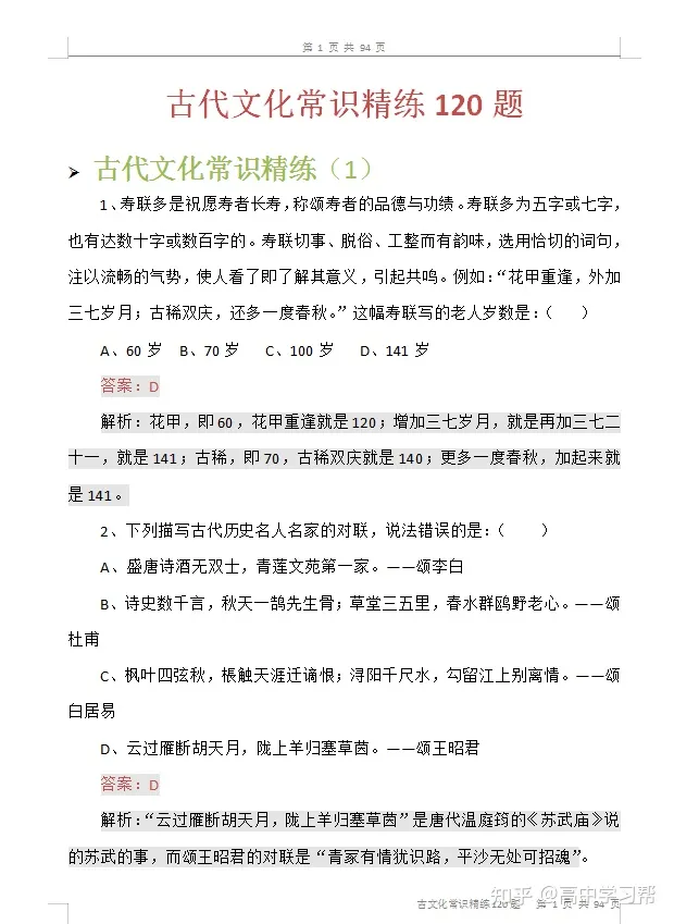 高中古代文化常识分类选择题，高中语文：古代文化常识精练120题，都为你整理好了，建议收藏！