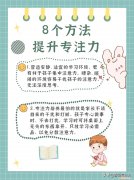 如何帮孩子提高专注力，8个方法，提升孩子专注力