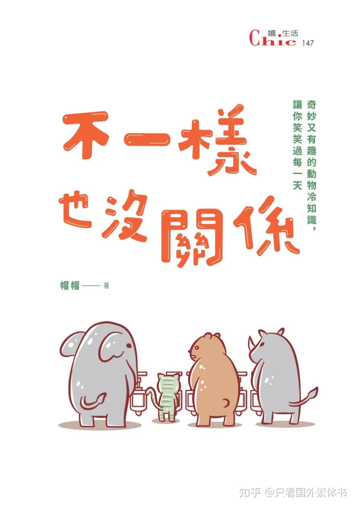 有趣的小动物作文300多字,不一样也没关系:奇妙又有趣的动物冷知识,让你笑笑过每一天