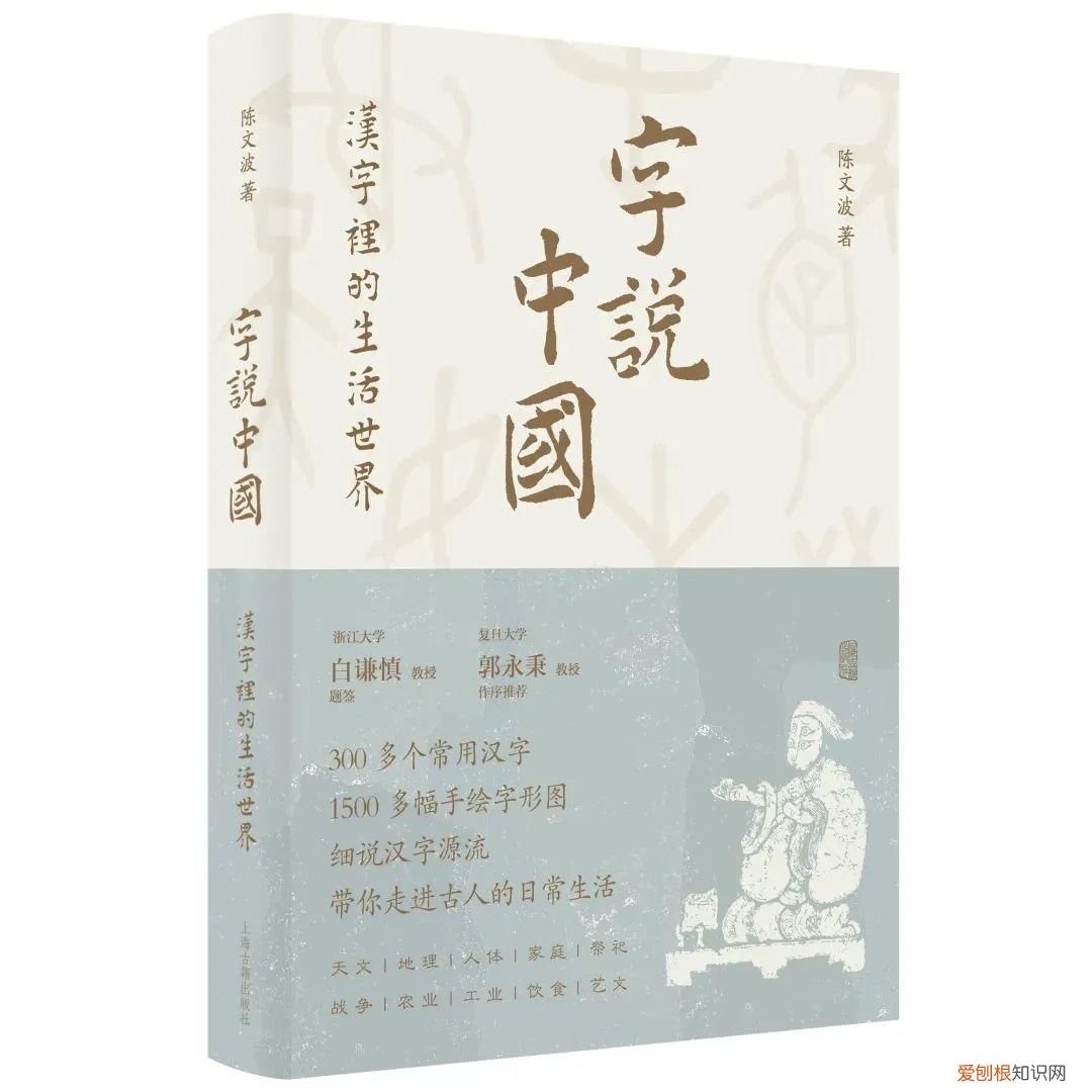 古代汉语图式构式,好书·推荐|300多个汉字,1500多幅手绘字形图,带你走进古人的日常生活