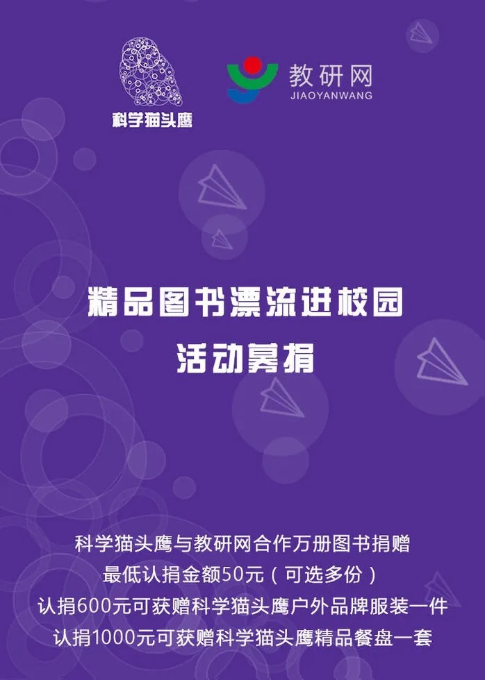 猫头鹰在科学上是什么动物?为什么?,科学猫头鹰“精品科普读物漂流进校园”捐赠方案
