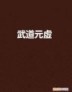 元武道存在吗，元武道真的存在