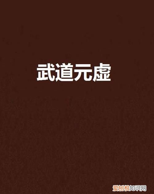 元武道存在吗，元武道真的存在