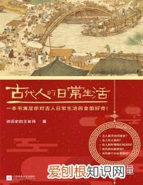 epub+azw3+mobi 典藏版 古代人的日常生活pdf百度云，每日分享好书：古代人的日常生活