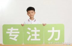 孩子专注力怎么训练机构 南昌，3分钟读懂专注力训练，提升孩子学习能力！