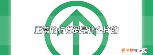 行程码短信发送什么，突然收到通信行程短信怎么回事