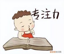 家长培养孩子专注力，父母6步培养孩子专注力，从此学习不操心