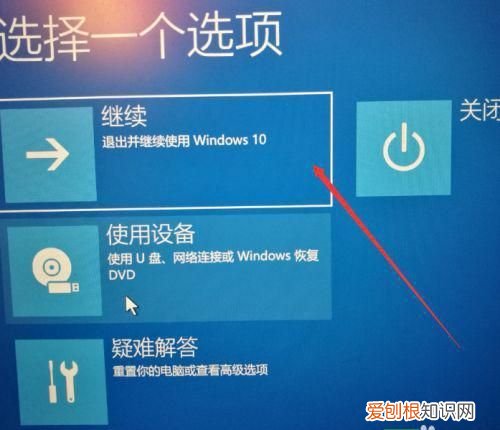 win10你的电脑未正确启动的解决办法