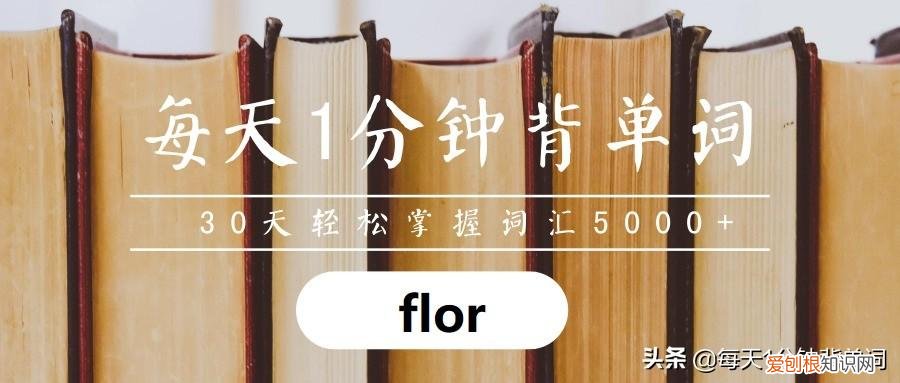 英语的字根，每天1分钟背单词 词根flor