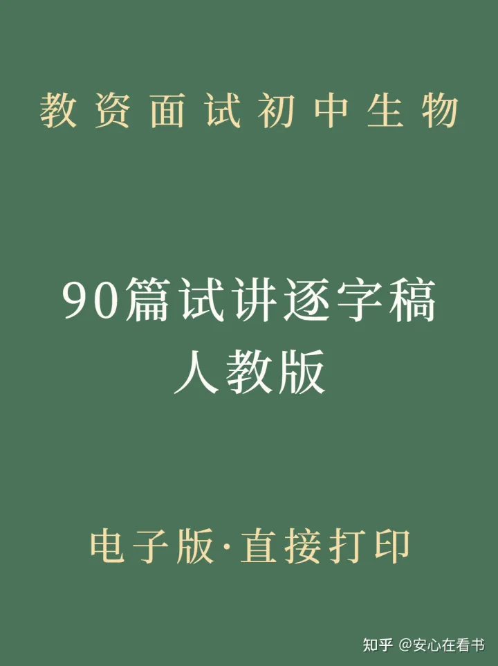 教师资格面试初中生物，2023年初中生物教资面试90篇试讲逐字稿