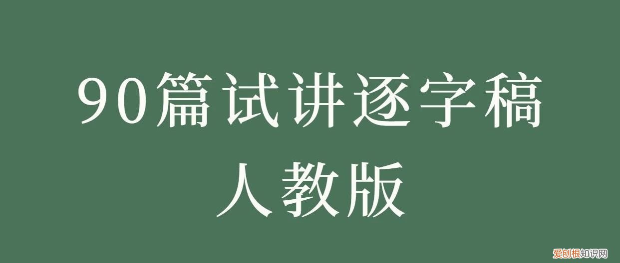 教师资格面试初中生物，2023年初中生物教资面试90篇试讲逐字稿