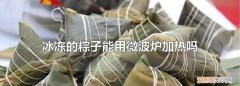 粽子可以用微波炉加热，微波炉粽子可以带叶子加热吗