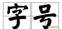 古时候的字是什么样子，古代人的字和号的含义是什么