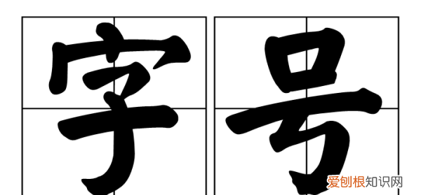 古时候的字是什么样子，古代人的字和号的含义是什么