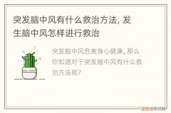 突发脑中风有什么救治方法，突发脑中风有什么救治方法和措施