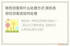 烧伤创面有什么处理方式，烧伤的创面