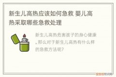 新生儿高热应该如何急救，小儿高热的急救措施