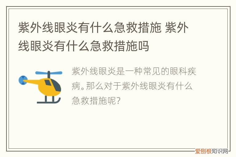 紫外线眼炎有什么急救措施，紫外线眼炎有什么急救措施吗