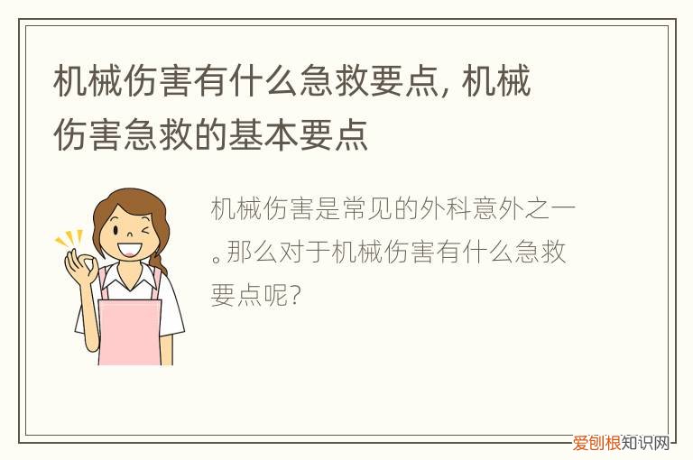 机械伤害有什么急救要点,机械伤害急救知识