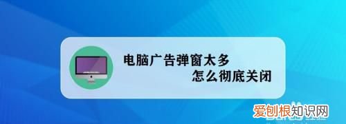 要怎样关闭电脑上弹出的广告，如何关闭电脑上弹出的广告win7