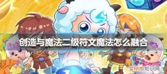 创造与魔法符文魔法怎么弄，创造魔法如何切换符文魔法视频