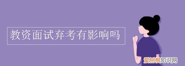 教资面试缺考会怎么样,教师资格证面试缺考下次还能考吗