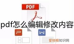 pdf文件如何编辑修改