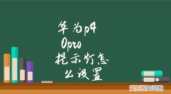 华为p40pro提示灯怎么设置