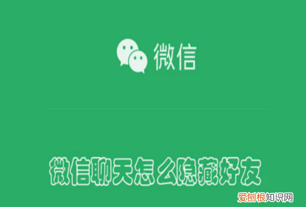 怎么样隐藏微信好友，如何把微信好友隐藏起来不被发现