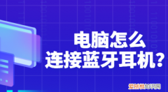 电脑如何连接蓝牙耳机，电脑蓝牙怎么连接耳机