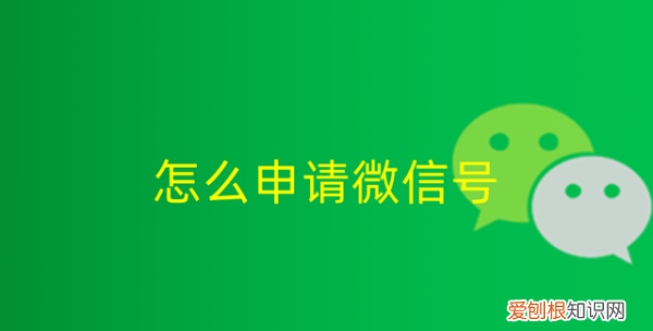 微信新号该怎样注册，微信如何注册新账号