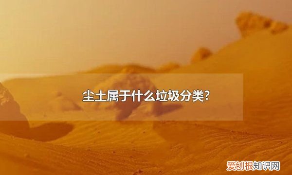 花生皮为什么不是厨余垃圾，瓜子壳和核桃壳属于什么垃圾