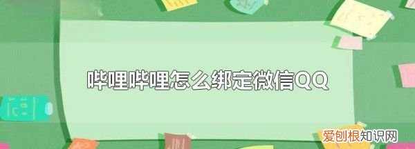 b站怎么绑定QQ，哔哩哔哩怎么绑定qq号