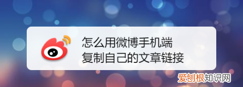 微博怎么复制链接，微博怎么在正文里放链接